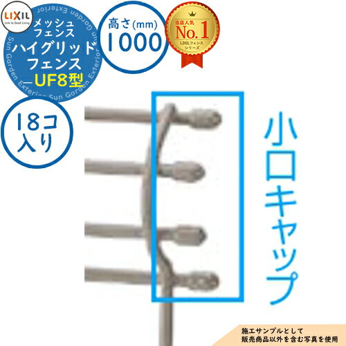 【スーパーセール50%割引商品】スチールフェンス ハイグリッドフェンスUF8型 H1000サイズ 呼称:T-10 小口キャップ(18コ入り)のみ LIXIL メ...