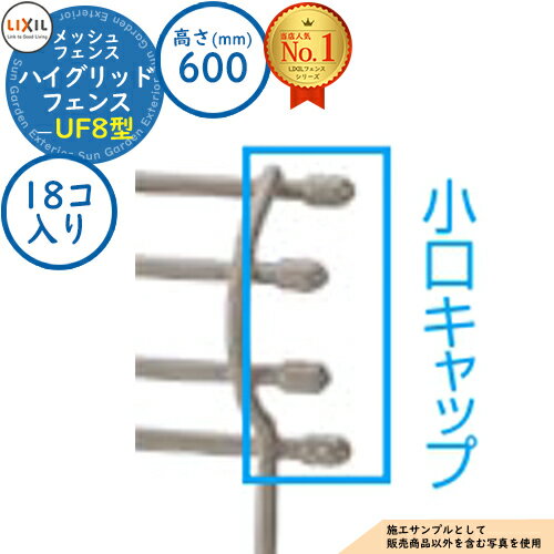 【スーパーセール50%割引商品】スチールフェンス ハイグリッドフェンスUF8型 H600サイズ 呼称:T-6 小口キャップ(18コ入り)のみ LIXIL メッシ...