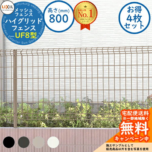 《お得！4枚セット》【無料★特典付】ハイグリッドフェンスUF8型 H800サイズ 呼称：T-8 フェンス本体のみ LIXIL リクシル フェンス 目隠し 囲い 自在柱 スチールフェンス メッシュフェンス 境界 アルミ ガーデン DIY 塀 壁 囲い バリケード