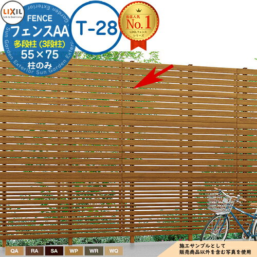 【部品】フェンスAA 多段柱（3段柱） 55×75 （T-28） 木調色 LIXIL リクシル フェンス 目隠し 境界仕切り 3段支柱 三段柱 多段支柱 アルミフェンス 目隠し 囲い 自在柱 ラティスフェンス ルーバーフェンス