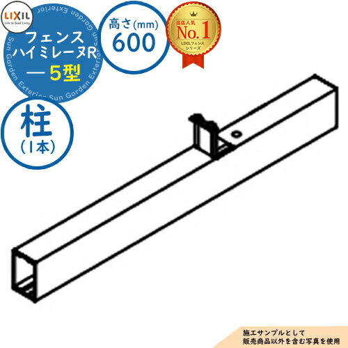 フェンス 目隠し 囲い ハイミレーヌR 5型 H600タイプ（T-6サイズ） 専用オプションポールのみ 柱 LIXIL リクシル 自在柱 ラティスフェンス ルーバーフェンス 目隠しフェンス 屋外 アルミ 縦格子フェンス