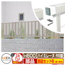 フェンス 目隠し 囲い ハイミレーヌR 5型 H800タイプ(T-8サイズ) 専用オプション部品セットBのみ LIXIL リクシル 自在柱 ラティスフェンス ル...