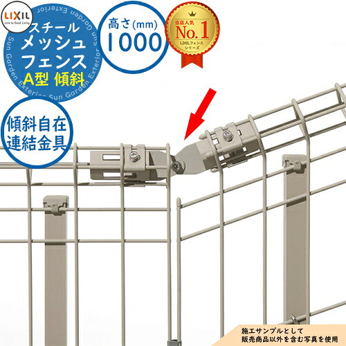 【部品】 メッシュフェンスA型【スチール製 傾斜タイプ】 H1000サイズ 傾斜自在連結金具 LIXIL リクシ..