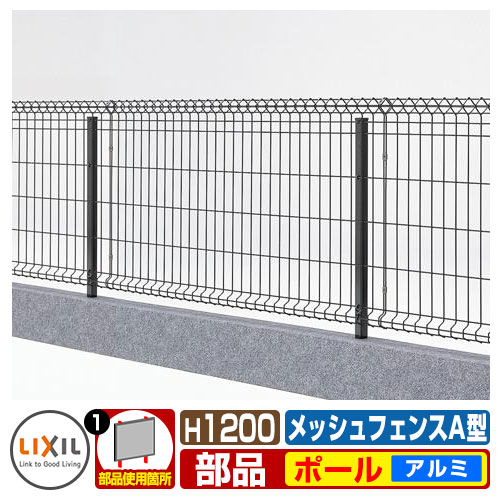 スチールメッシュフェンス メッシュフェンスA型 H1200サイズ オプションポール アルミ支柱のみ LIXIL ラティスフェンス ルーバーフェンス 目隠しフェンス 屋外 アルミのサムネイル