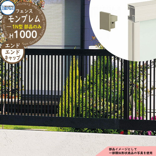 アルミフェンス 囲い 形材フェンス モンブレム1N型 H1000タイプ専用 呼称：2010 オプションエンドキャップのみ 小口キャップ（4個1組） 三協アルミ フリー支柱タイプ専用 FGZ-1N ラティスフェンス ルーバーフェンス 目隠しフェンス 屋外 アルミ