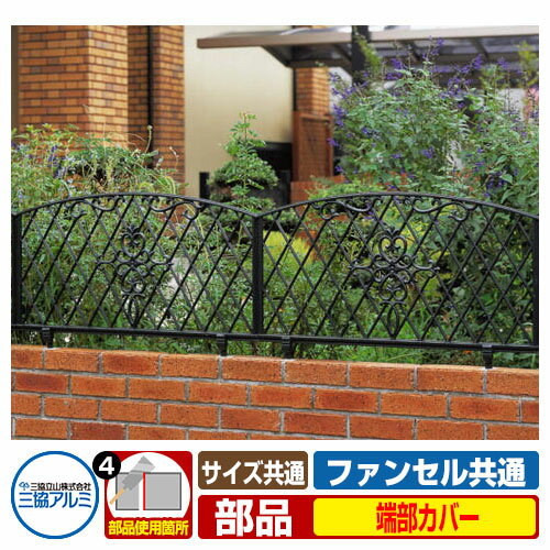 フェンス FLG-1-6-OP4 ファンセルシリーズ専用 全サイズ共通 オプション端部カバー 部品のみ 三協アルミ 三協立山アルミ ラティスフェンス ルーバーフェンス 目隠しフェンス 屋外 アルミ
