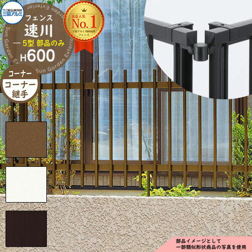 アルミフェンス 傾斜地対応 囲い 形材フェンス 速川5型 H600タイプ専用 呼称：2006 オプションコーナー..