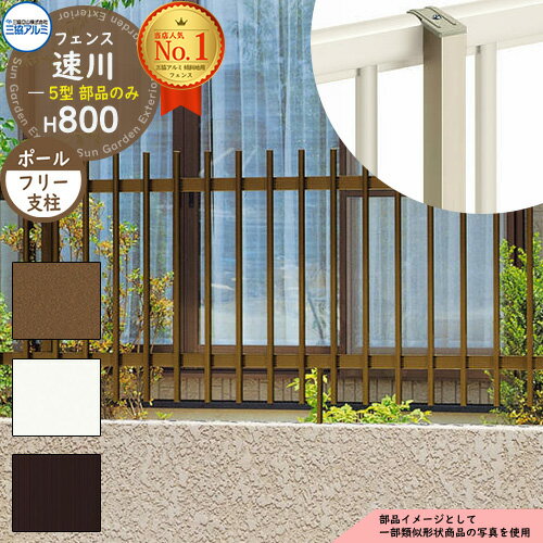 アルミフェンス 傾斜地対応 囲い 形材フェンス 速川5型 H800タイプ専用 呼称：2008 オプションポールのみ 傾斜地対応フリー支柱 三協アルミ フリー支柱タイプ専用 FC-5 ラティスフェンス ルーバーフェンス 目隠しフェンス 屋外 アルミ