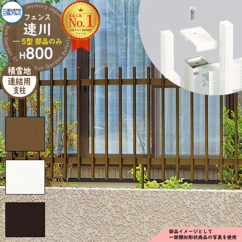 アルミフェンス 傾斜地対応 囲い 形材フェンス 速川5型 H800タイプ専用 呼称：2008 オプション積雪地用連結支柱のみ（1本） 三協アルミ フリー支柱タイプ専用 FC-5 ラティスフェンス ルーバーフェンス 目隠しフェンス 屋外 アルミ