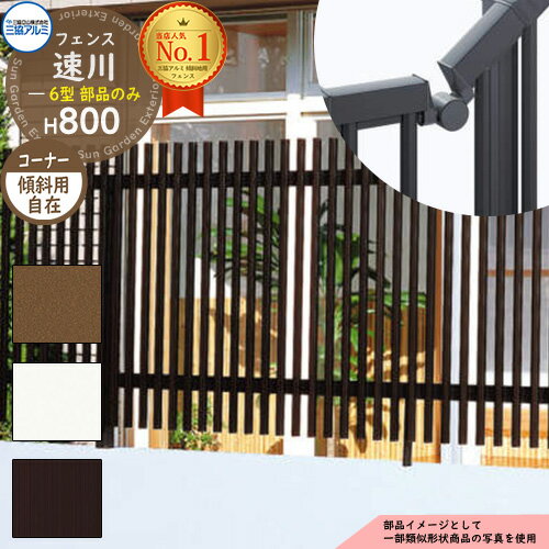アルミフェンス 傾斜地対応 囲い 形材フェンス 速川6型 H800タイプ専用 呼称：2008 オプションコーナー部品のみ 傾斜地用自在コーナーキャップ（1組） 三協アルミ フリー支柱タイプ専用 FC-6 ラティスフェンス ルーバーフェンス 目隠しフェンス 屋外 アルミ