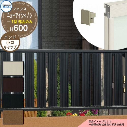 【スーパーセール50%割引商品】アルミフェンス 囲い 形材フェンス ニューアイシャノン1型 H600タイプ専用 呼称:2006 オプション小口キャップ(4個1組...