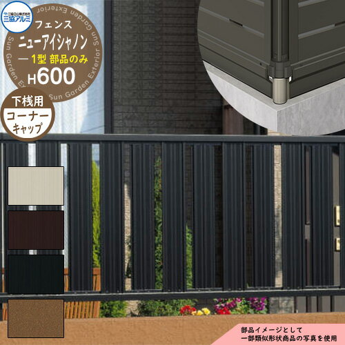 アルミフェンス 囲い 形材フェンス ニューアイシャノン1型 H600タイプ専用 呼称：2006 オプション下桟すき間カバー用コーナーキャップのみ 三協アルミ フリー支柱タイプ専用 FIN-1 ラティスフェンス ルーバーフェンス 目隠しフェンス 屋外 アルミ