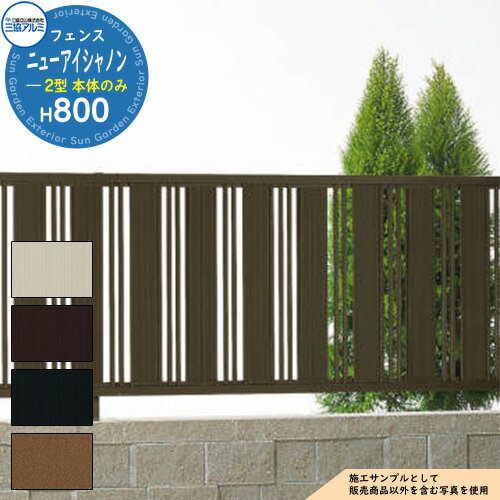 【無料★特典付】アルミフェンス 囲い 形材フェンス ニューアイシャノン2型 H800タイプ 呼称：2008 形材タイプ フェンス本体のみ 三協アルミ フリー支柱タイプ 縦格子フェンス FIN-2 ラティスフェンス ルーバーフェンス 目隠しフェンス 屋外 アルミ
