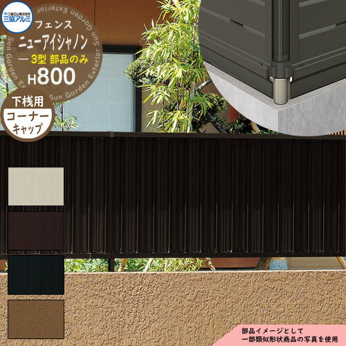 アルミフェンス 目隠し 囲い 形材フェンス ニューアイシャノン3型 H800タイプ専用 呼称：2008 オプション下桟すき間カバー用コーナーキャップのみ 三協アルミ フリー支柱タイプ専用 FIN-3 ラティスフェンス ルーバーフェンス 目隠しフェンス 屋外 アルミ