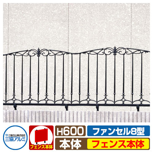 フェンス FLG-8-600 ファンセル8型タイプ H600タイプ 鋳物フェンス フェンスのみ 三協アルミ 三協立山アルミ ラティスフェンス ルーバーフェンス 目隠しフェンス 屋外 アルミ