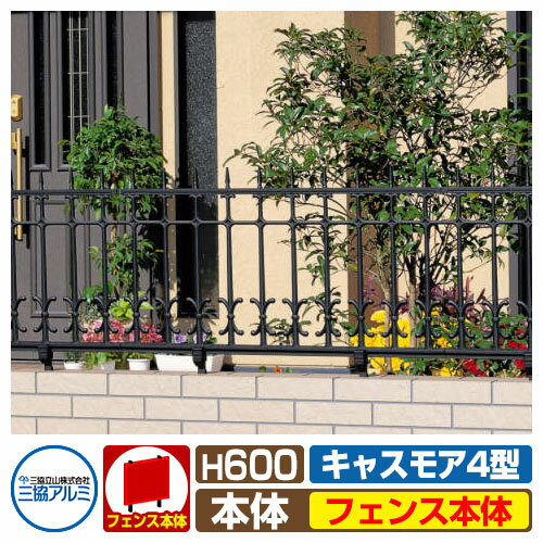 フェンス FLZ-4-600 キャスモア4型タイプ H600タイプ 鋳物フェンス フェンスのみ 三協アルミ 三協立山..