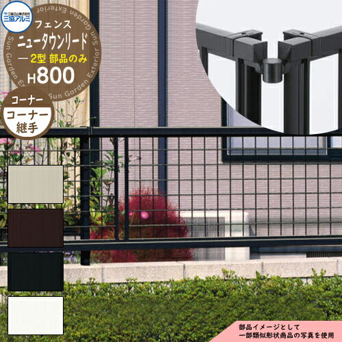 アルミフェンス 囲い 形材フェンス ニュータウンリード2型 H800タイプ専用 呼称：2008 オプションコーナー部品のみ コーナー材：コーナー継手（1組） 三協アルミ フリー支柱タイプ専用 FNT-2 ラティスフェンス ルーバーフェンス 目隠しフェンス 屋外 アルミ