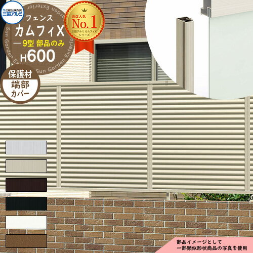 アルミフェンス 目隠し 囲い 形材フェンス カムフィX9型 H600タイプ専用 呼称：2006 オプション端部カバーのみ（2本：左右各1本） 三協アルミ フリー支柱タイプ専用 FVX-9 ラティスフェンス ルーバーフェンス 目隠しフェンス 屋外 アルミ