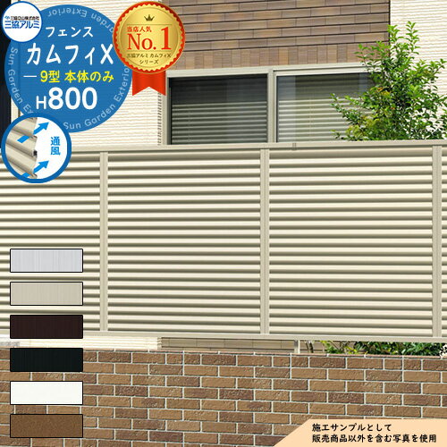 【無料★特典付】アルミフェンス 目隠し 囲い 形材フェンス カムフィX9型 H800タイプ 呼称：2008 形材タイプ フェンス本体のみ 三協アルミ フリー支柱タイプ FVX-9 ラティスフェンス ルーバーフェンス 目隠しフェンス 屋外 アルミ