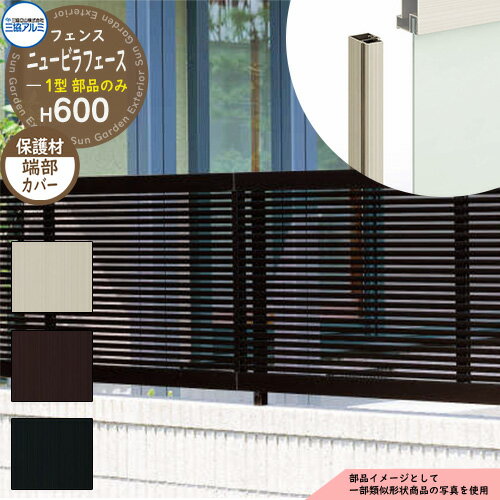 アルミフェンス 囲い 形材フェンス ニュービラフェース1型 H600タイプ専用 呼称：2006 オプション端部カバーのみ 三協アルミ フリー支柱タイプ専用 NFLB-1 ラティスフェンス ルーバーフェンス 目隠しフェンス 屋外 アルミ
