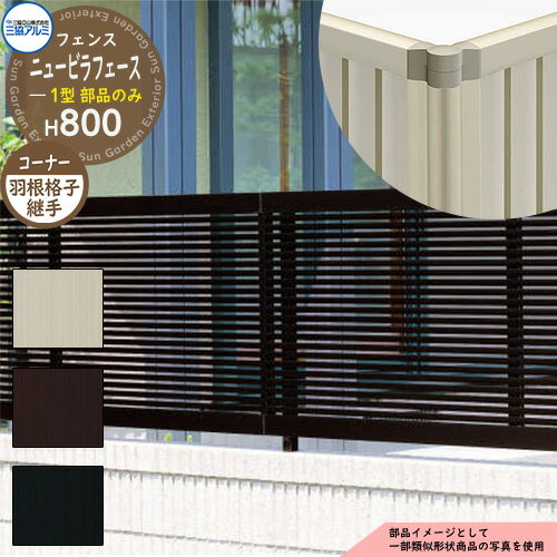 アルミフェンス 囲い 形材フェンス ニュービラフェース1型 H800タイプ専用 呼称：2008 オプションコーナー部品のみ コーナー材：羽根格子 三協アルミ フリー支柱タイプ専用 NFLB-1 ラティスフェンス ルーバーフェンス 目隠しフェンス 屋外 アルミ