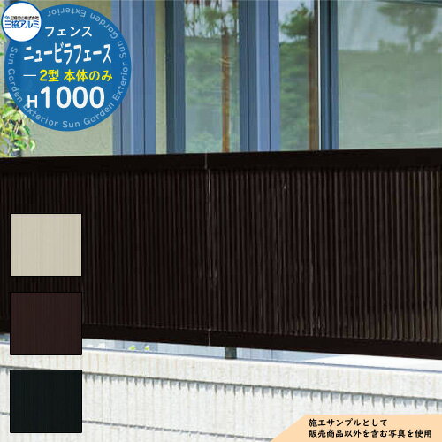 【無料★特典付】アルミフェンス 囲い 形材フェンス ニュービラフェース2型 H1000タイプ 呼称：2010 形材タイプ フェンス本体のみ 三協アルミ フリー支柱タイプ たて格子フェンス NFLB-2 ラティスフェンス ルーバーフェンス 目隠しフェンス 屋外 アルミ