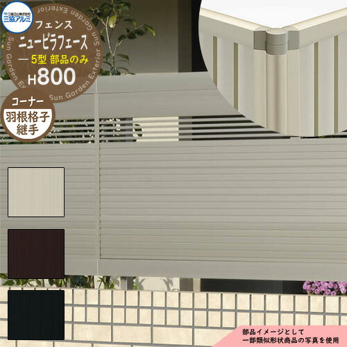 アルミフェンス 囲い 形材フェンス ニュービラフェース5型 H800タイプ専用 呼称：2008 オプションコーナー部品のみ コーナー材：羽根格子 三協アルミ フリー支柱タイプ専用 NFLB-5 ラティスフェンス ルーバーフェンス 目隠しフェンス 屋外 アルミ