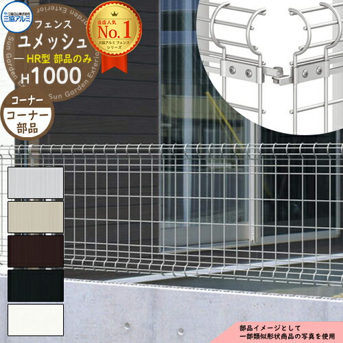 スチールフェンス 囲い スチールメッシュフェンス ユメッシュHR型 H1000タイプ 呼称：2010 オプションコーナー部品のみ コーナー部用部品 三協アルミ フリー支柱タイプ PYD-HR-F ラティスフェンス ルーバーフェンス 目隠しフェンス 屋外