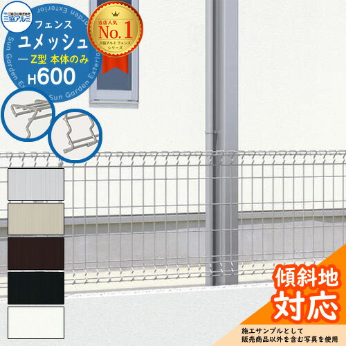 スチールフェンス囲いスチールメッシュフェンスユメッシュZ型H600タイプ呼称:2006フェンス本体のみ三協アルミフリー支柱タイプ