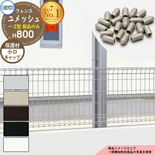 スチールフェンス 囲い スチールメッシュフェンス ユメッシュZ型 H800タイプ 呼称：2008 オプション小口キャップのみ 1袋50個入り 三協アルミ フリー支柱タイプ PYD-ZF ラティスフェンス ルーバーフェンス 目隠しフェンス 屋外