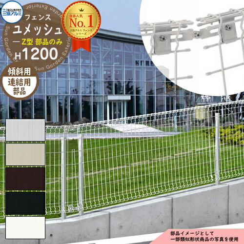 スチールフェンス 囲い スチールメッシュフェンス ユメッシュZ型 H1200タイプ 呼称：2012 傾斜用 オプション傾斜連結用部品のみ 三協アルミ フリー支柱タイプ PYD-ZF ラティスフェンス ルーバーフェンス 目隠しフェンス 屋外
