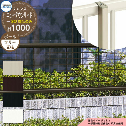 アルミフェンス 囲い 形材フェンス ニュータウンリード3型 H1000タイプ専用 呼称：2010 オプションポールのみ フリー支柱 三協アルミ フリー支柱タイプ専用 FNT-3 ラティスフェンス ルーバーフェンス 目隠しフェンス 屋外 アルミ