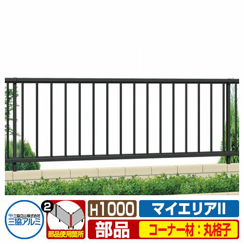 フェンスJB1F-10-OP2マイエリアIIシリーズ専用H1000タイプオプションコーナー部品丸格子タイプ部品のみ三協アルミ三協