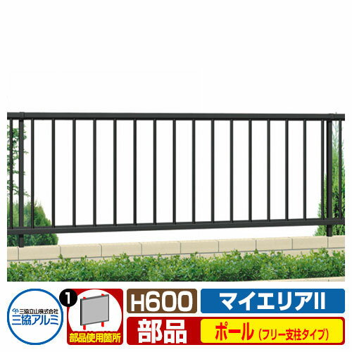 フェンスJB1F-6-OP1マイエリアIIシリーズ専用H600タイプオプションポールポール+ジョイント部品のみ三協アルミ三協立山