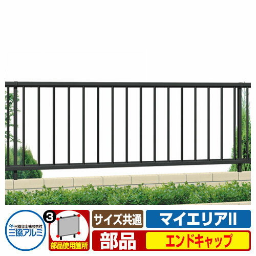 フェンスJB1F-6-OP3マイエリアIIシリーズ専用全サイズ共通オプションエンドキャップ小口キャップタイプ上下各2個1組部品の