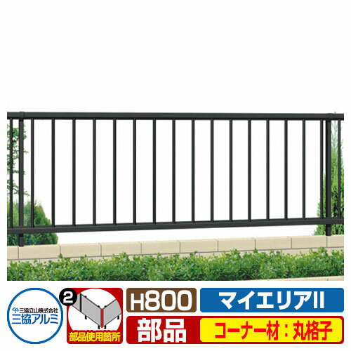 フェンスJB1F-8-OP2マイエリアIIシリーズ専用H800タイプオプションコーナー部品丸格子タイプ部品のみ三協アルミ三協立山