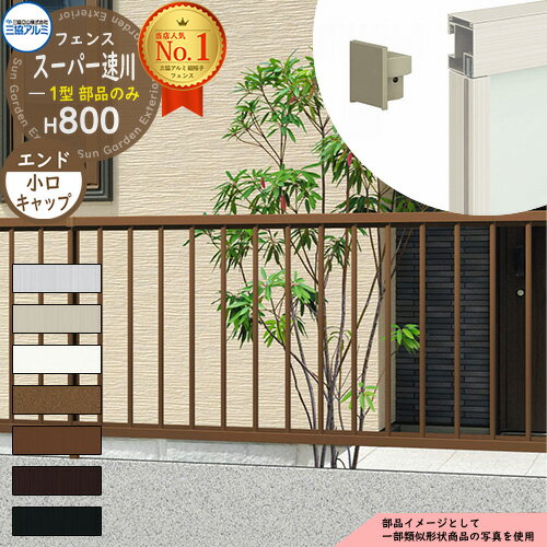 【スーパーセール50%割引商品】アルミフェンス 囲い 形材フェンス スーパー速川1型 H800タイプ専用 呼称:2008 オプションエンドキャップのみ 小口キャ...