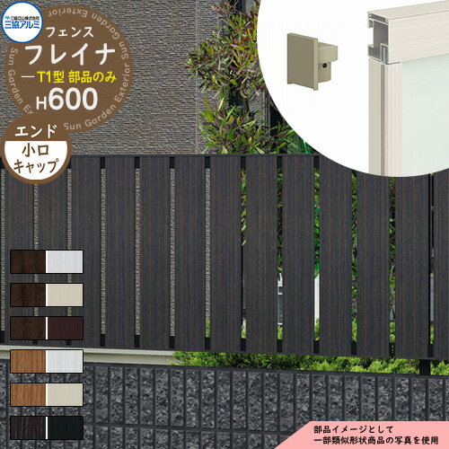 アルミフェンス 目隠し 囲い 形材フェンス フレイナT1型 H600タイプ専用 呼称：2006 オプションエンドキャップのみ 小口キャップ（4個1組） 三協アルミ フリー支柱タイプ専用 WF-T1 ラティスフェンス ルーバーフェンス 目隠しフェンス 屋外 アルミ