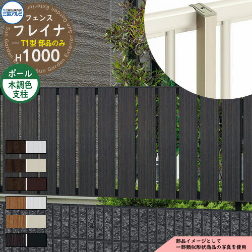 アルミフェンス 目隠し 囲い 形材フェンス フレイナT1型 H1000タイプ専用 呼称：2010 オプションポールのみ フリー支柱（木調色） 三協アルミ フリー支柱タイプ専用 WF-T1 ラティスフェンス ルーバーフェンス 目隠しフェンス 屋外 アルミ