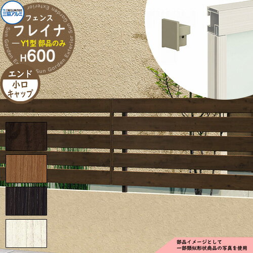アルミフェンス 囲い 形材フェンス フレイナY1型 木調タイプ H600タイプ専用 呼称：2006 オプションエ..