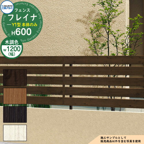 アルミフェンス囲い形材フェンスフレイナY1型木調タイプW1200・H600タイプ呼称:1206長さ調整用フェンス本体のみ三協アル