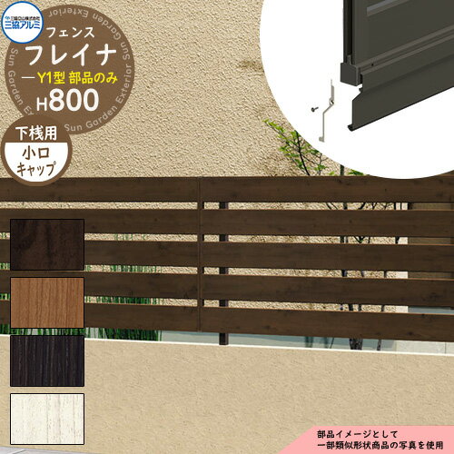 アルミフェンス 囲い 形材フェンス フレイナY1型 木調タイプ H800タイプ専用 呼称：2008 オプション下..