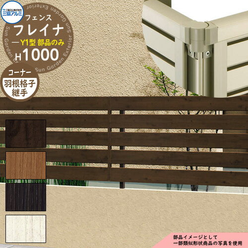 アルミフェンス 囲い 形材フェンス フレイナY1型 木調タイプ H1000タイプ専用 呼称：2010 オプションコ..