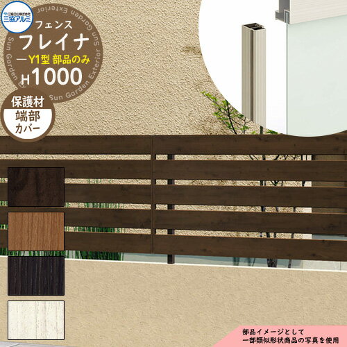 アルミフェンス 囲い 形材フェンス フレイナY1型 木調タイプ H1000タイプ専用 呼称：2010 オプション端..