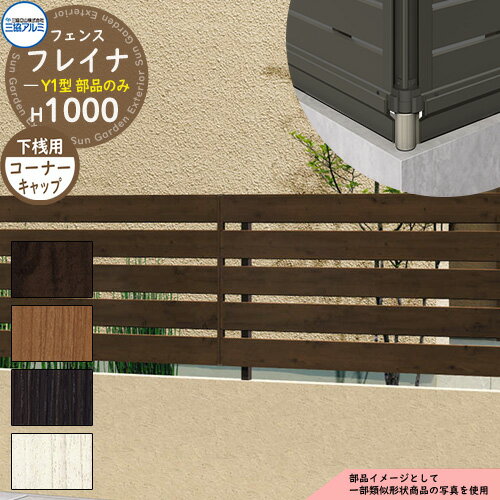 アルミフェンス 囲い 形材フェンス フレイナY1型 木調タイプ H1000タイプ専用 呼称：2010 オプション下桟すき間カバー用コーナーキャップのみ 三協アルミ フリー支柱タイプ専用 WF-Y1 ラティスフェンス ルーバーフェンス 目隠しフェンス 屋外 アルミ