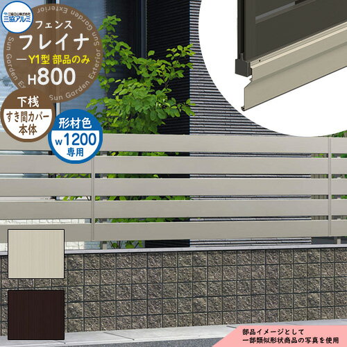 アルミフェンス 囲い 形材フェンス フレイナY1型 形材タイプ W1200・H800タイプ専用 呼称：1208 オプシ..