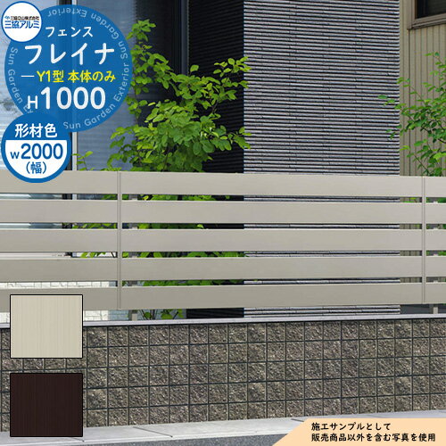 【無料★特典付】アルミフェンス 囲い 形材フェンス フレイナY1型 形材タイプ W2000・H1000タイプ 呼称：2010 フェンス本体のみ 三協アルミ フリー支柱タイプ 横板格子フェンス WF-Y1 ラティスフェンス ルーバーフェンス 目隠しフェンス 屋外 アルミ