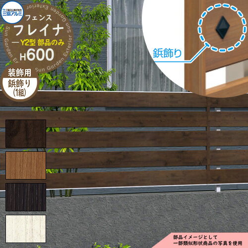 アルミフェンス 囲い 形材フェンス フレイナY2型 H600タイプ専用 呼称：2006 オプション鋲飾りのみ（2個1組） 三協アルミ フリー支柱タイプ専用 WF-Y2 ラティスフェンス ルーバーフェンス 目隠しフェンス 屋外 アルミ(4)