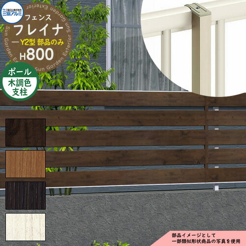 アルミフェンス 囲い 形材フェンス フレイナY2型 H800タイプ専用 呼称：2008 オプションポールのみ フ..