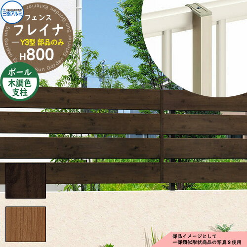 アルミフェンス 囲い 形材フェンス フレイナY3型 H800タイプ専用 呼称：2008 オプションポールのみ フ..